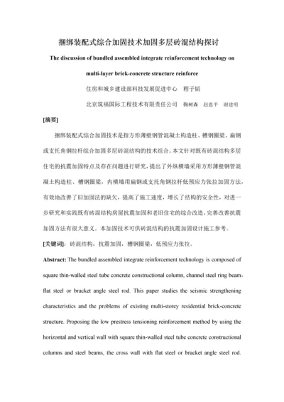 捆绑装配式综合加固技术加固多层砖混结构探讨.docx