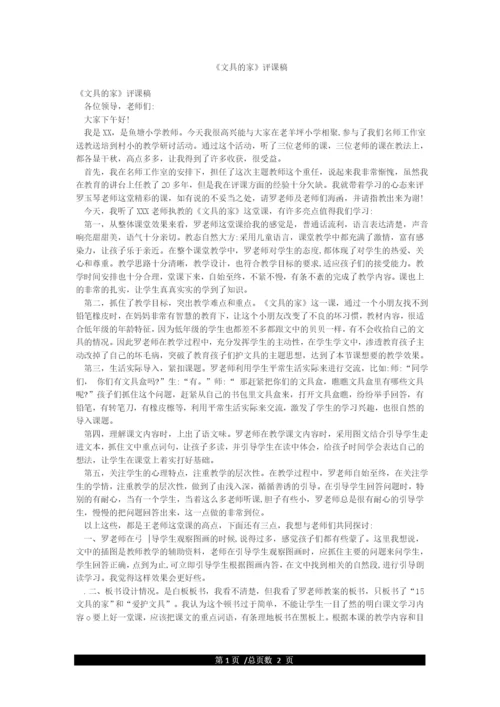 《文具的家》评课稿.docx