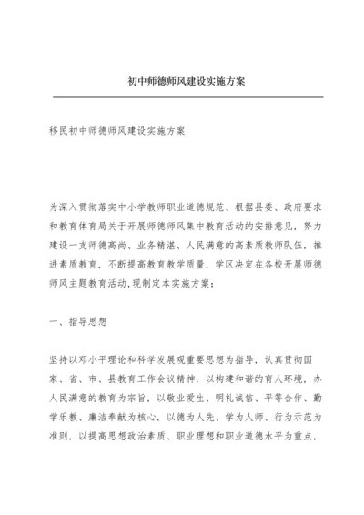 初中师德师风建设实施方案.docx