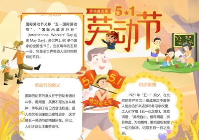 五一劳动节Word小报