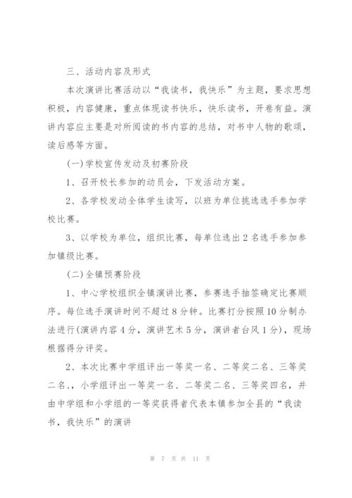 演讲比赛的策划方案.docx