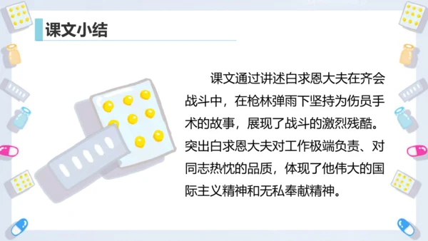 第26课《手术台就是阵地》课件