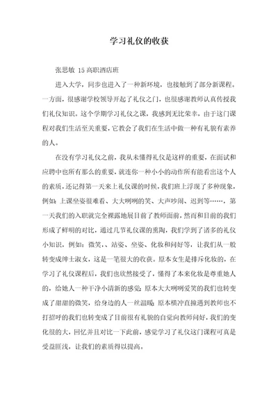 学习礼仪的收获