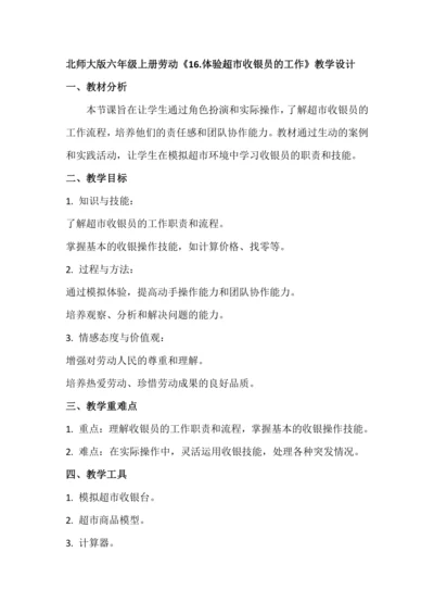 北师大版六年级上册劳动《16.体验超市收银员的工作》教学设计