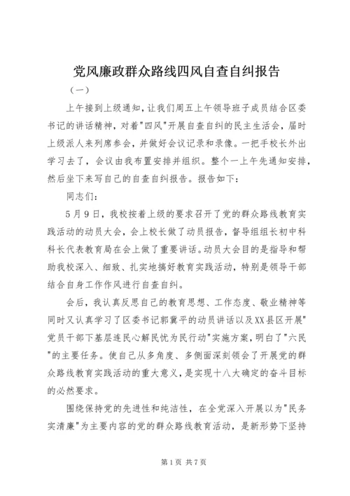 党风廉政群众路线四风自查自纠报告.docx