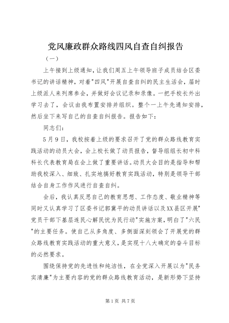 党风廉政群众路线四风自查自纠报告.docx