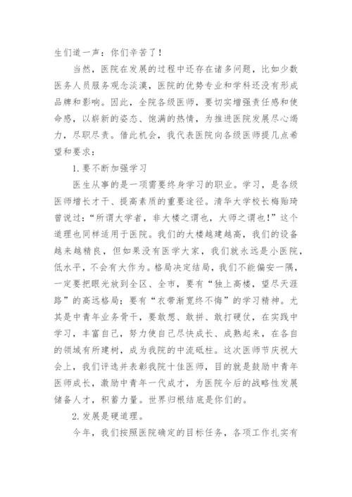 医院院长医师节的致辞.docx