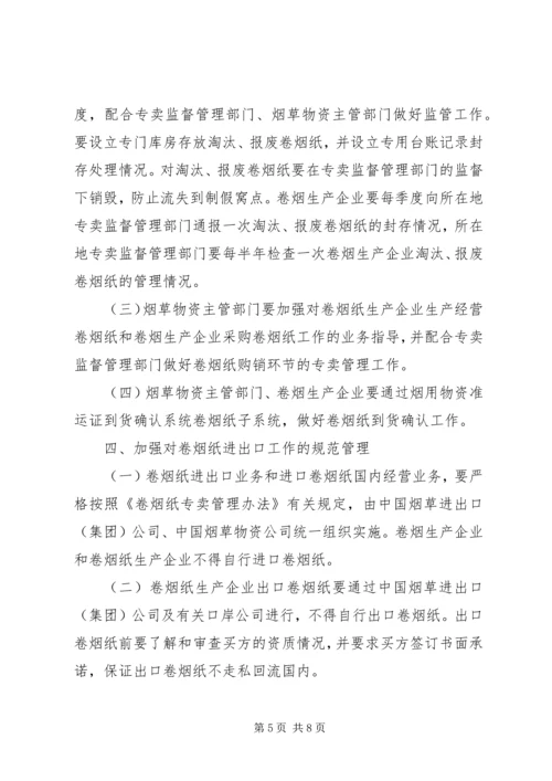 国家烟草专卖局关于进一步加强对卷烟纸生产经营监督管理的指导意.docx