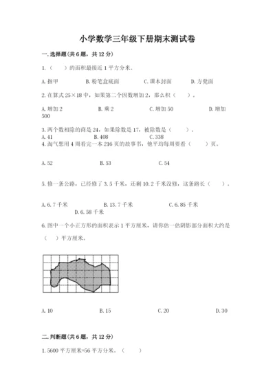 小学数学三年级下册期末测试卷精编.docx