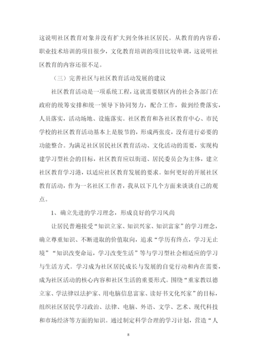 浅析新时期社区如何推动社区教育的发展毕业论文.docx