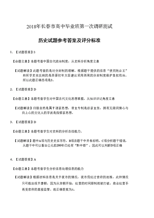 2018年长春市高中毕业班第一次调研测试历史试题参考答案与评分标准