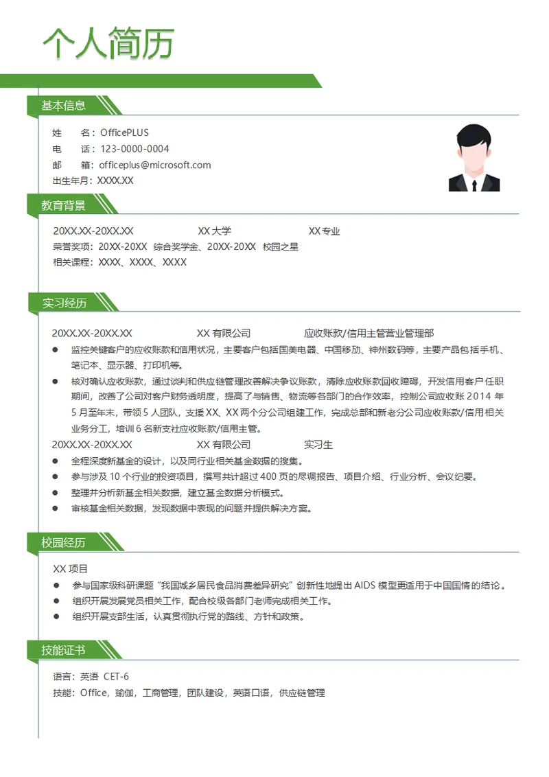 应收账款信用主管营业管理部简历模板