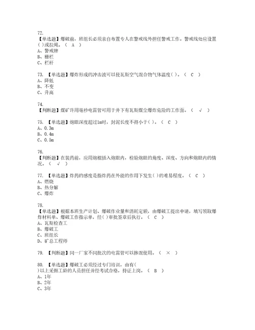 2022年煤矿井下爆破模拟考试及复审考试题含答案67
