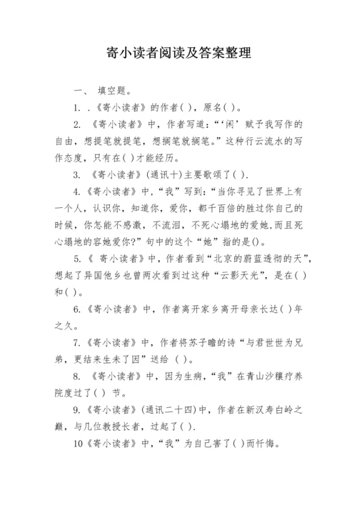 寄小读者阅读及答案整理.docx