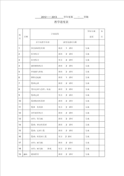 高二1体育教学进度表