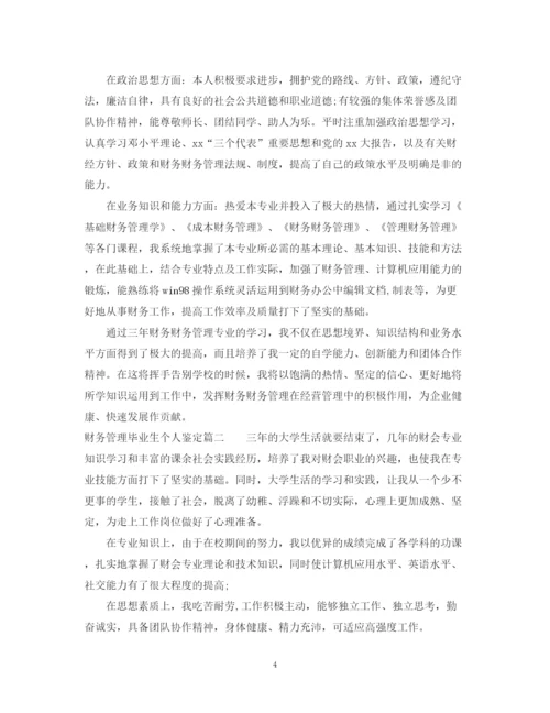 精编之财务管理毕业生自我鉴定范文.docx