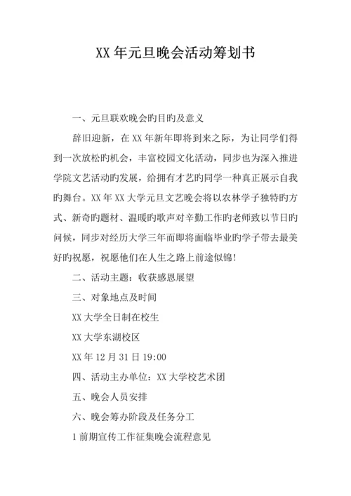 元旦晚会活动策划书.docx