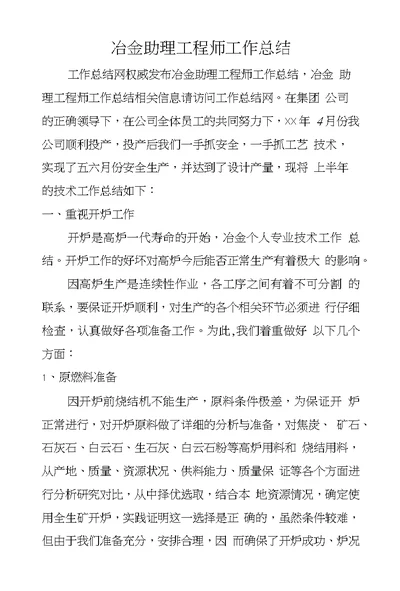 冶金助理工程师工作总结