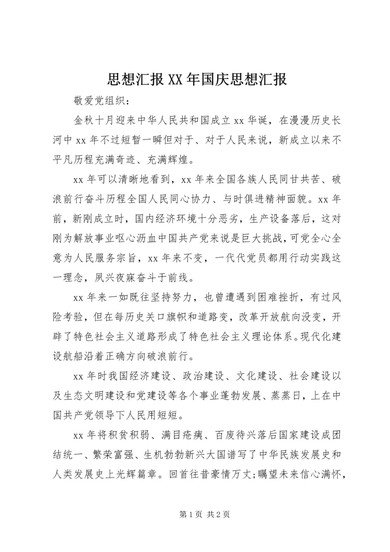 思想汇报XX年国庆思想汇报.docx