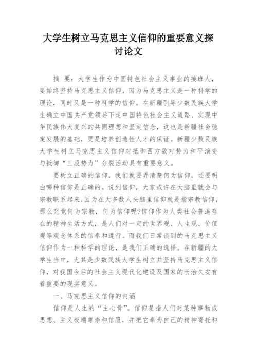 大学生树立马克思主义信仰的重要意义探讨论文.docx