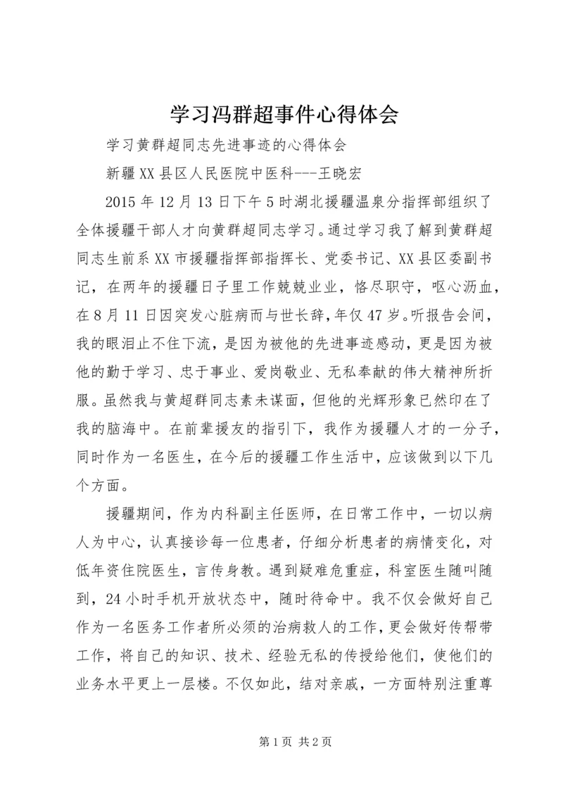 学习冯群超事件心得体会 (5).docx