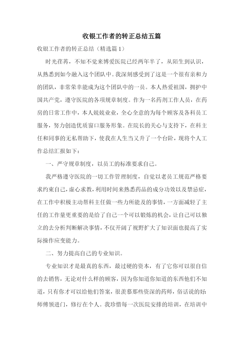 收银工作者的转正总结五篇.docx