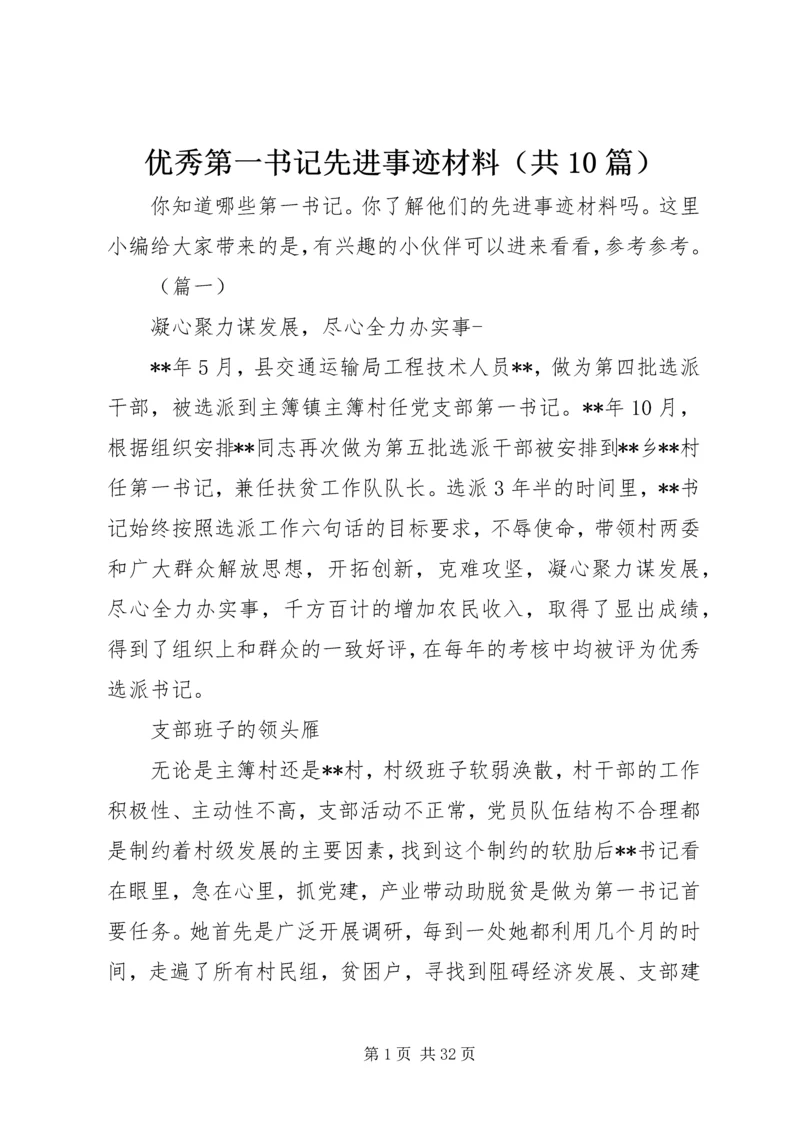 优秀第一书记先进事迹材料（共10篇）.docx