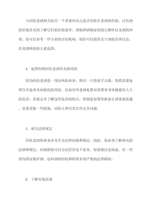 回收老酒专业知识点总结
