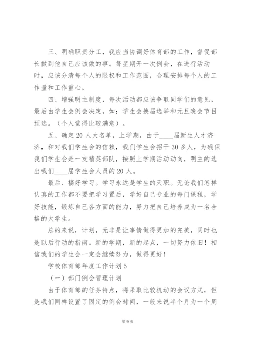 学校体育部年度工作计划.docx