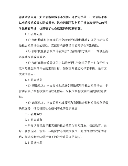 福利经济学视角下的社会政策评估
