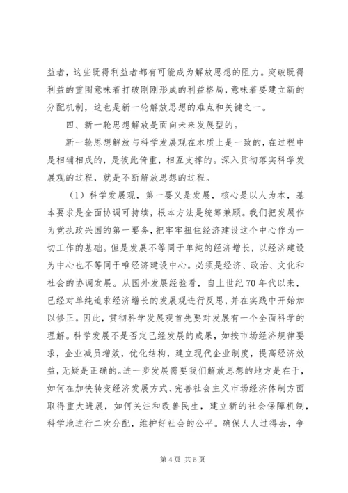 思想解放心得体会：科学发展必须进一步解放思想 (2).docx