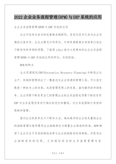 2022企业业务流程管理(BPM)与ERP系统的应用.docx