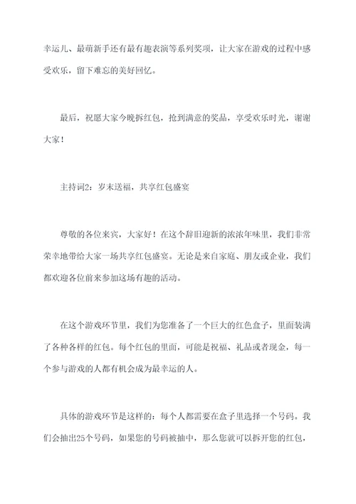 拆红包游戏主持词