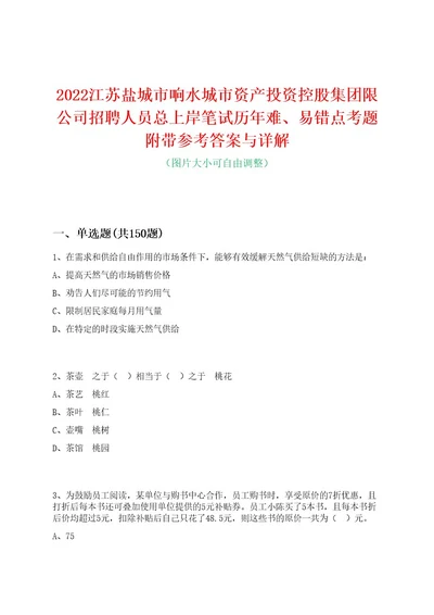 2022江苏盐城市响水城市资产投资控股集团限公司招聘人员总上岸笔试历年难、易错点考题附带参考答案与详解0