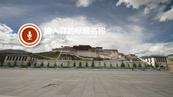 西藏旅游文化宣传推广通用PPT模板
