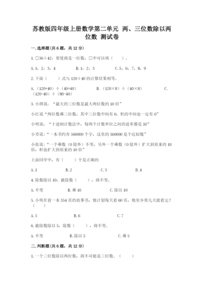 苏教版四年级上册数学第二单元 两、三位数除以两位数 测试卷及答案（新）.docx