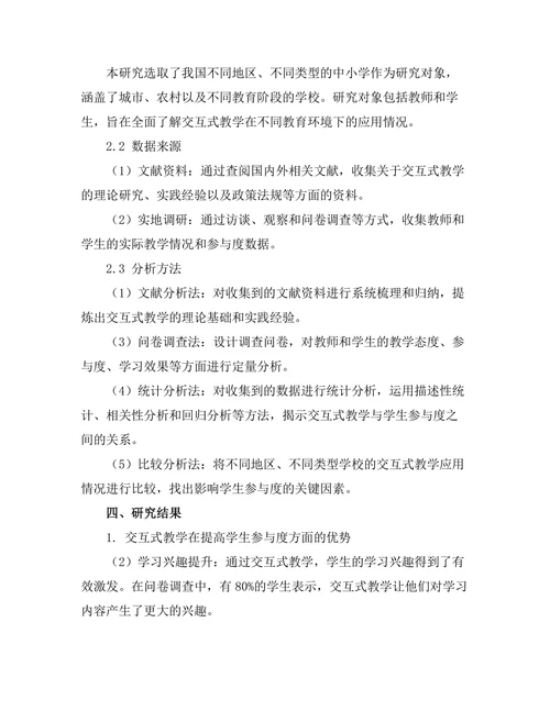 交互式教学在提高学生参与度中的应用
