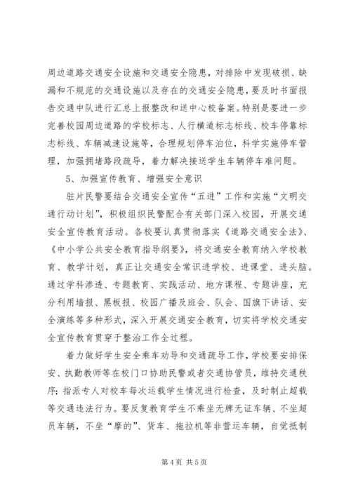 做好完善校园周边交通安全设施和维护校门口道路交通安全秩序 (2).docx