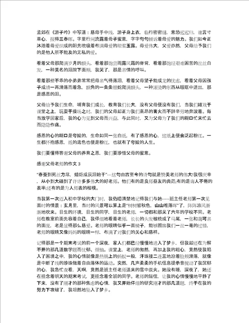 感谢父母老师的作文4篇