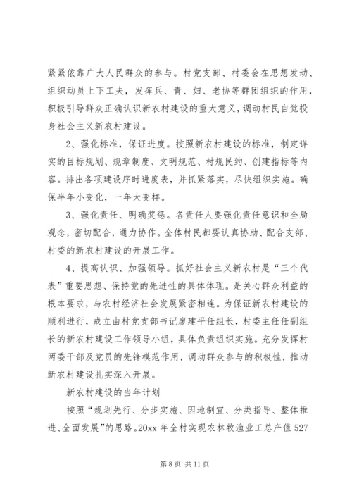 村建设社会主义新农村规划方案.docx