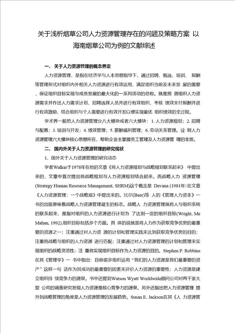 10773关于浅析烟草公司人力资源管理存在的问题及策略方案文献综述改4