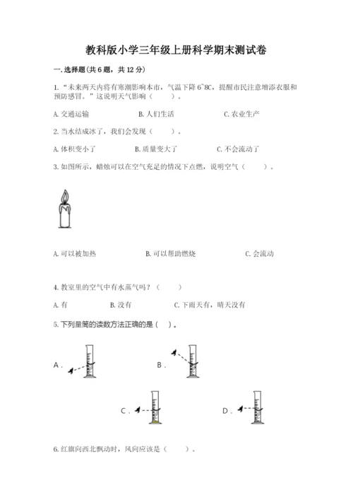 教科版小学三年级上册科学期末测试卷（综合卷）.docx