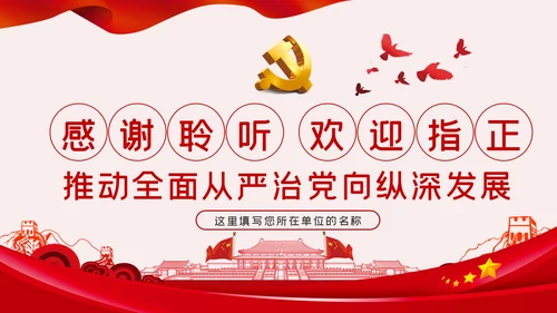 全面从严治党党风廉政建设专题党课党建PPT