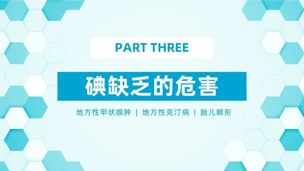 蓝色简约插画碘教育PPT课件碘缺乏教育