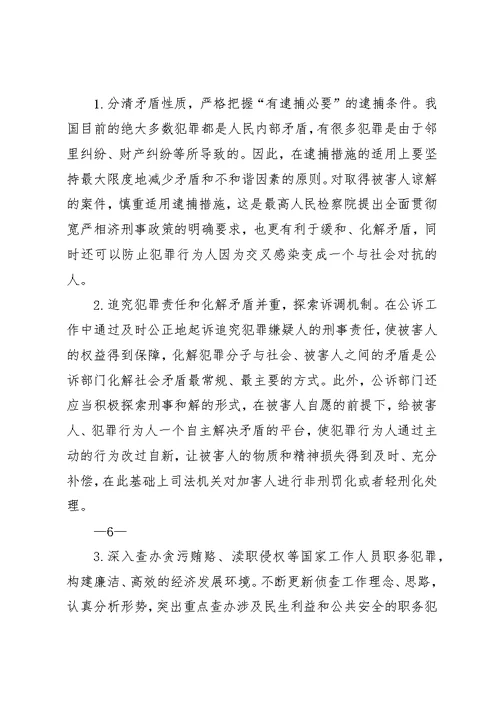 基层检察院“化解社会矛盾”的思考[精选多篇]