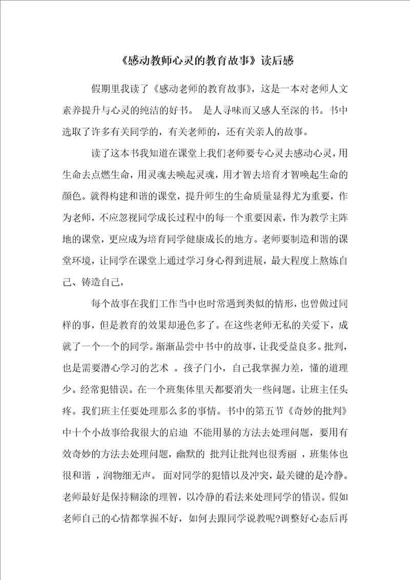 感动教师心灵的教育故事读后感