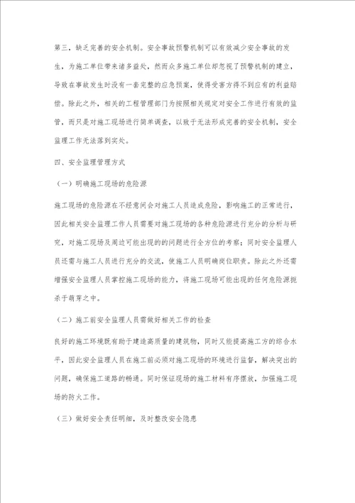 关于建筑工程监理的安全管理探讨蒋恒光