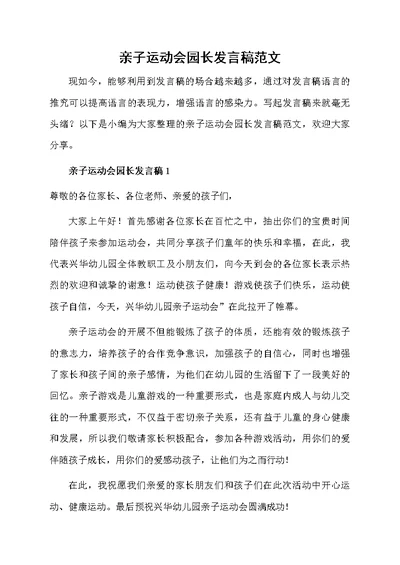 亲子运动会园长发言稿范文