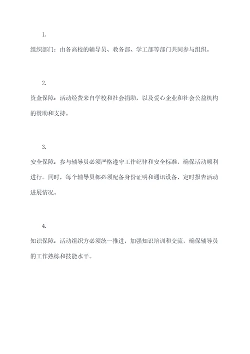 万名辅导员访万家活动方案