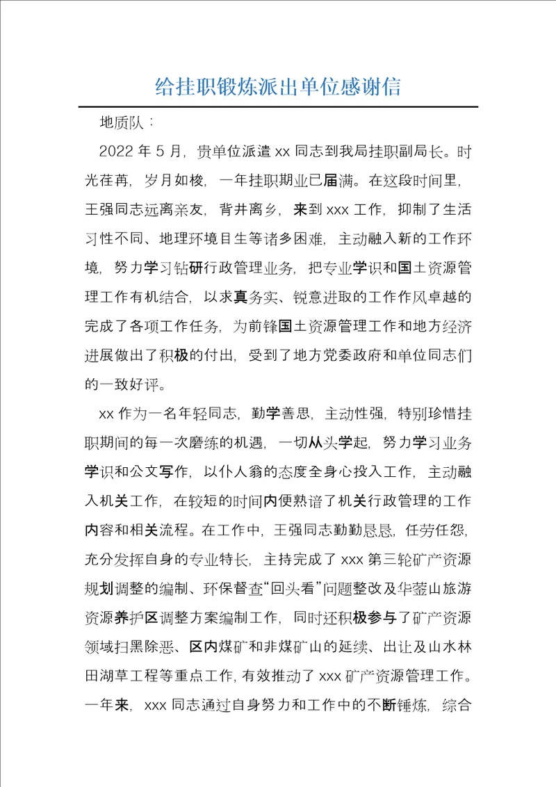 给挂职锻炼派出单位感谢信